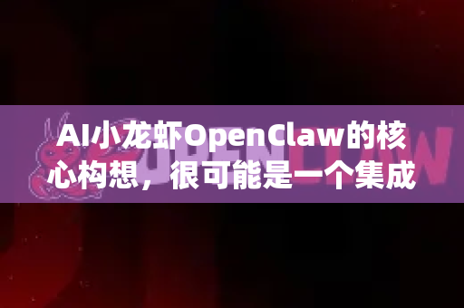 AI小龙虾OpenClaw的核心构想，很可能是一个集成了人工智能（特别是机器视觉和机器人控制）的自动化解决方案，旨在解决小龙虾产业链中高度依赖人工、效率低下和标准化难的问题