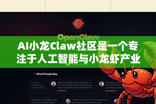 AI小龙Claw社区是一个专注于人工智能与小龙虾产业结合的创新交流平台，致力于连接技术开发者、养殖从业者、科研人员及行业爱好者。以下是主要使用场景及功能说明