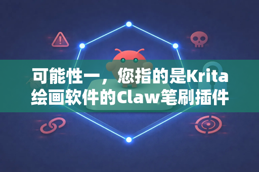 可能性一，您指的是Krita绘画软件的Claw笔刷插件（更常见）