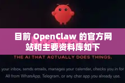 目前 OpenClaw 的官方网站和主要资料库如下