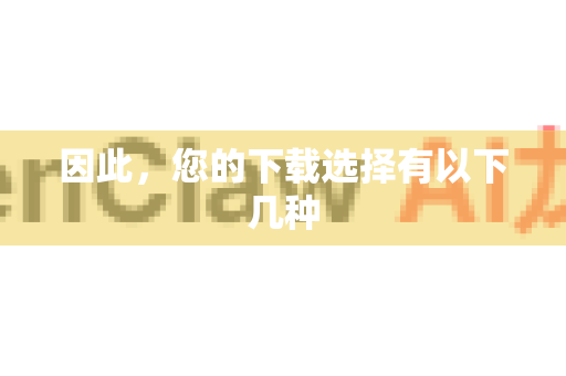 因此，您的下载选择有以下几种