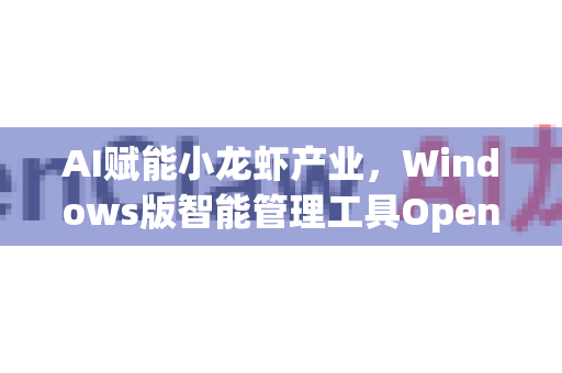 AI赋能小龙虾产业,Windows版智能管理工具OpenClaw下载全攻略-第1张图片-AI小龙虾下载官网 - openclaw下载 - openclaw小龙虾 AI赋能小龙虾产业,Windows版智能管理工具OpenClaw下载全攻略-第1张图片-AI小龙虾下载官网 - openclaw下载 - openclaw小龙虾