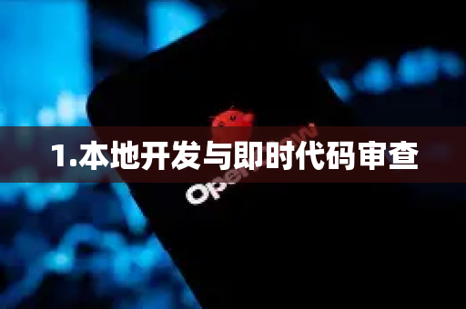 1.本地开发与即时代码审查