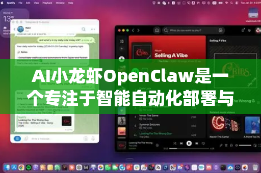 AI小龙虾OpenClaw是一个专注于智能自动化部署与运维的AI工具/平台，通常用于简化云计算、容器化和DevOps流程。以下是其典型的部署、调试和使用场景详解