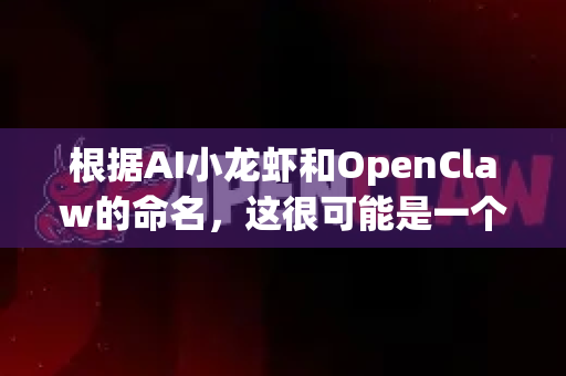 根据AI小龙虾和OpenClaw的命名，这很可能是一个集成了AI视觉、决策与控制的开源项目或工具链，用于调试和开发具有抓取或交互能力的智能体（如机器人、游戏角色、自动化程序）
