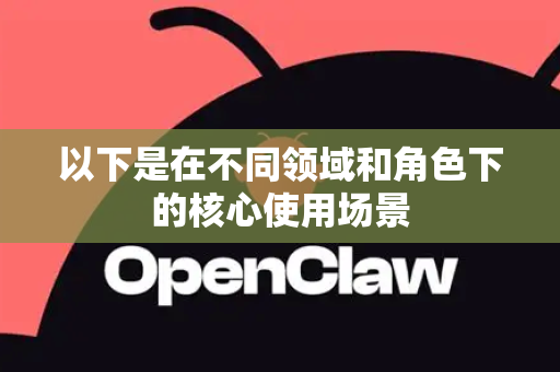 以下是在不同领域和角色下的核心使用场景
