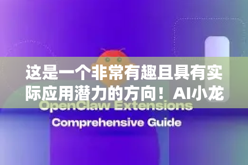这是一个非常有趣且具有实际应用潜力的方向！AI小龙Claw 深度学习 组合，可以深入传统水产养殖与加工行业，实现从生产到消费的全链条智能化升级
