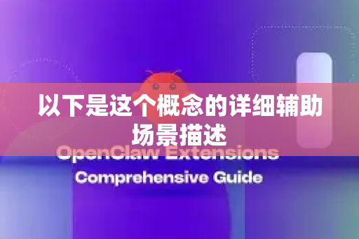 以下是这个概念的详细辅助场景描述
