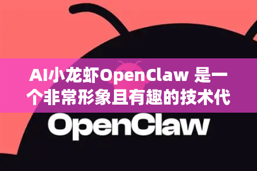 AI小龙虾OpenClaw 是一个非常形象且有趣的技术代号，它通常代表着一套智能、自动化、能够从复杂数据中挖掘和抓取价值的数据挖掘与分析平台或工具集