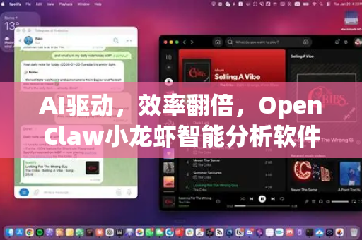 AI驱动，效率翻倍，OpenClaw小龙虾智能分析软件DMG下载全指南