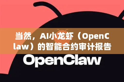 当然，AI小龙虾（OpenClaw）的智能合约审计报告在区块链生态中具有广泛而核心的使用场景。其价值不仅在于发现问题，更在于为项目的不同参与方提供关键决策依据和信任基础-第1张图片-AI小龙虾下载官网 - openclaw下载 - openclaw小龙虾