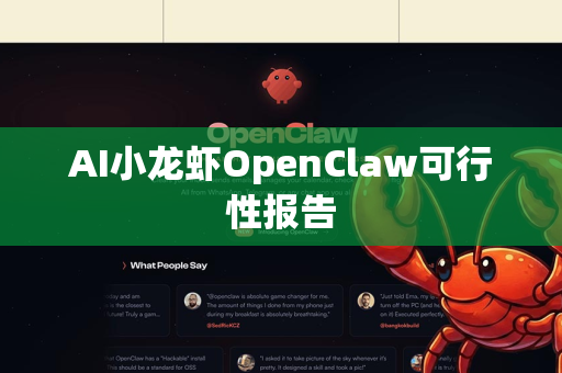 AI小龙虾OpenClaw可行性报告-第1张图片-AI小龙虾下载官网 - openclaw下载 - openclaw小龙虾