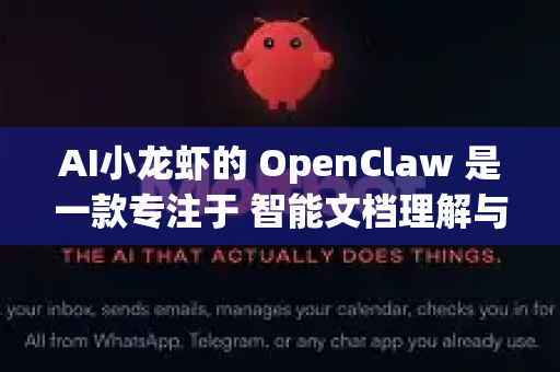 AI小龙虾的 OpenClaw 是一款专注于 智能文档理解与数据提取 的平台/工具。它的核心能力是像小龙虾的钳子一样，精准地从复杂、非结构化的文档中抓取出关键的结构化数据