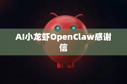 AI小龙虾OpenClaw感谢信-第1张图片-AI小龙虾下载官网 - openclaw下载 - openclaw小龙虾