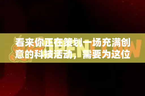 看来你正在策划一场充满创意的科技活动，需要为这位特别的AI小龙Claw设计一份令人印象深刻的邀请函。这真是个有趣的项目！结合前沿的AI概念与轻松活泼的小龙虾形象，是打破科技活动严肃印象的绝佳方式-第1张图片-AI小龙虾下载官网 - openclaw下载 - openclaw小龙虾