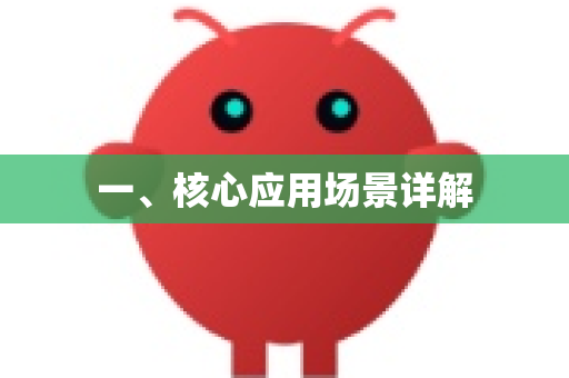 一、核心应用场景详解-第1张图片-AI小龙虾下载官网 - openclaw下载 - openclaw小龙虾