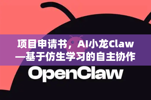 项目申请书，AI小龙Claw—基于仿生学习的自主协作机器人系统研发-第1张图片-AI小龙虾下载官网 - openclaw下载 - openclaw小龙虾