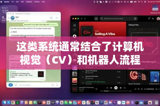 这类系统通常结合了计算机视觉（CV）和机器人流程自动化（RPA）技术，模拟人类对图形界面（尤其是工业软件、游戏、专业工具）的操作。其核心安全风险在于滥用、越权访问和隐私侵犯-第1张图片-AI小龙虾下载官网 - openclaw下载 - openclaw小龙虾