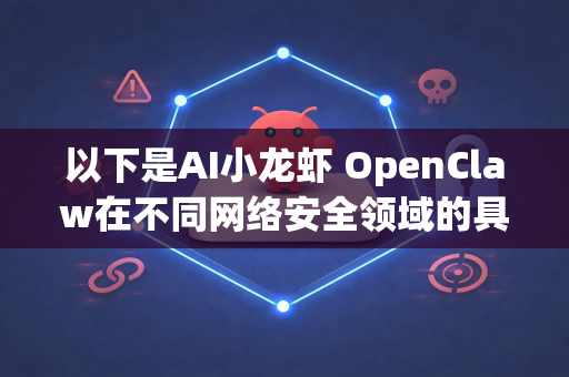 以下是AI小龙虾 OpenClaw在不同网络安全领域的具体使用场景-第1张图片-AI小龙虾下载官网 - openclaw下载 - openclaw小龙虾