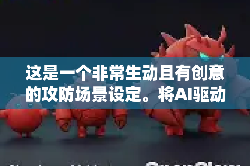 这是一个非常生动且有创意的攻防场景设定。将AI驱动的攻击命名为OpenClaw,防御方命名为小龙虾,形象地描绘了现代AI安全攻防战中自动化、智能化和持续对抗的特点-第1张图片-AI小龙虾下载官网 - openclaw下载 - openclaw小龙虾 这是一个非常生动且有创意的攻防场景设定。将AI驱动的攻击命名为OpenClaw,防御方命名为小龙虾,形象地描绘了现代AI安全攻防战中自动化、智能化和持续对抗的特点-第1张图片-AI小龙虾下载官网 - openclaw下载 - openclaw小龙虾