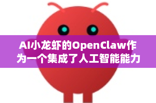 AI小龙虾的OpenClaw作为一个集成了人工智能能力的数据加密产品，其核心价值在于将智能化的策略管理与强大的数据加密技术相结合，从而应对现代复杂、动态的业务场景和安全威胁-第1张图片-AI小龙虾下载官网 - openclaw下载 - openclaw小龙虾