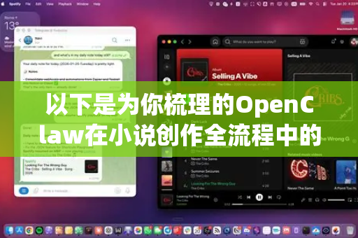 以下是为你梳理的OpenClaw在小说创作全流程中的核心使用场景，它能在每一个环节为你带来惊喜-第1张图片-AI小龙虾下载官网 - openclaw下载 - openclaw小龙虾