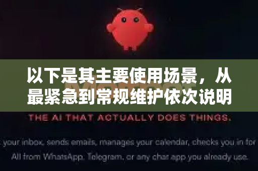 以下是其主要使用场景,从最紧急到常规维护依次说明-第1张图片-AI小龙虾下载官网 - openclaw下载 - openclaw小龙虾 以下是其主要使用场景,从最紧急到常规维护依次说明-第1张图片-AI小龙虾下载官网 - openclaw下载 - openclaw小龙虾