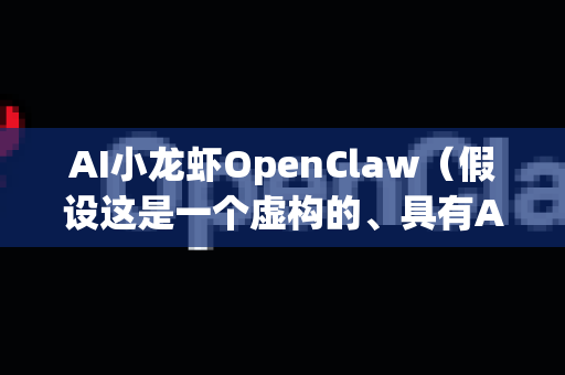 AI小龙虾OpenClaw（假设这是一个虚构的、具有AI能力的智能数据备份与恢复产品）的备份恢复使用场景非常广泛，核心目标是保障业务连续性和数据安全。以下是其典型的使用场景分类和具体描述-第1张图片-AI小龙虾下载官网 - openclaw下载 - openclaw小龙虾