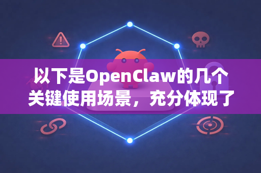 以下是OpenClaw的几个关键使用场景，充分体现了其价值-第1张图片-AI小龙虾下载官网 - openclaw下载 - openclaw小龙虾