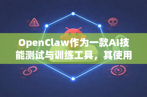 OpenClaw作为一款AI技能测试与训练工具，其使用场景广泛覆盖教育、产品开发、研究等多个领域。以下是典型应用场景及示例