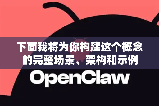 下面我将为你构建这个概念的完整场景、架构和示例