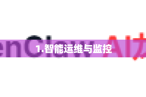 1.智能运维与监控-第1张图片-AI小龙虾下载官网 - openclaw下载 - openclaw小龙虾