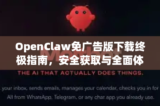 OpenClaw免广告版下载终极指南，安全获取与全面体验