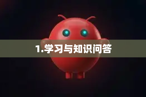 1.学习与知识问答