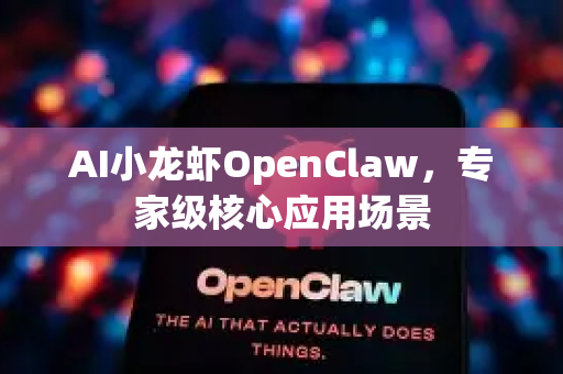 AI小龙虾OpenClaw,专家级核心应用场景-第1张图片-AI小龙虾下载官网 - openclaw下载 - openclaw小龙虾 AI小龙虾OpenClaw,专家级核心应用场景-第1张图片-AI小龙虾下载官网 - openclaw下载 - openclaw小龙虾