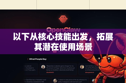 以下从核心技能出发，拓展其潜在使用场景