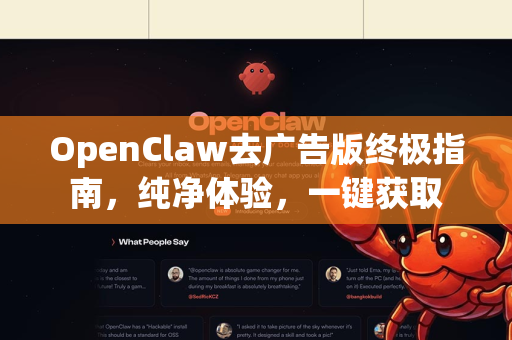 OpenClaw去广告版终极指南，纯净体验，一键获取