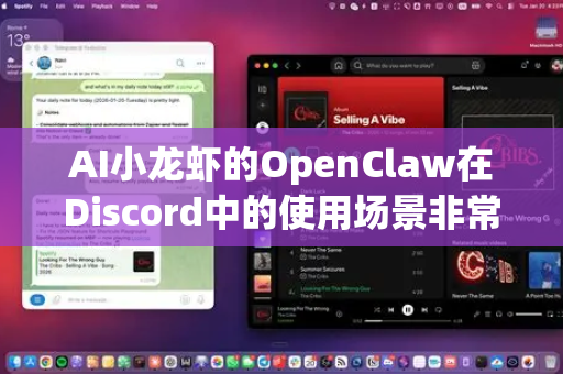 AI小龙虾的OpenClaw在Discord中的使用场景非常广泛,核心是利用其强大的AI能力(如联网搜索、长上下文理解、文件处理、音视频生成等)来提升Discord社区的互动性、管理效率和娱乐体验-第1张图片-AI小龙虾下载官网 - openclaw下载 - openclaw小龙虾 AI小龙虾的OpenClaw在Discord中的使用场景非常广泛,核心是利用其强大的AI能力(如联网搜索、长上下文理解、文件处理、音视频生成等)来提升Discord社区的互动性、管理效率和娱乐体验-第1张图片-AI小龙虾下载官网 - openclaw下载 - openclaw小龙虾