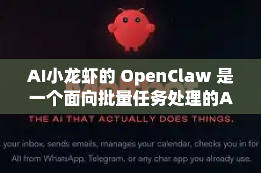 AI小龙虾的 OpenClaw 是一个面向批量任务处理的AI自动化平台，适用于需要高效、规模化处理重复性任务的场景。以下是典型使用场景分类