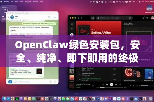 OpenClaw绿色安装包，安全、纯净、即下即用的终极解决方案