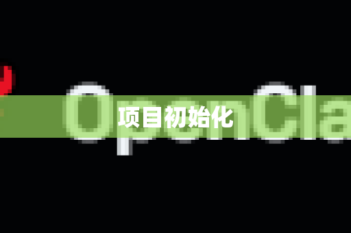 项目初始化-第1张图片-AI小龙虾下载官网 - openclaw下载 - openclaw小龙虾