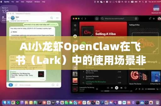 AI小龙虾OpenClaw在飞书(Lark)中的使用场景非常广泛,它作为一款深度集成到飞书平台的AI助手,能够显著提升个人与团队的效率、创造力和协作体验。以下是其主要使用场景的详细梳理-第1张图片-AI小龙虾下载官网 - openclaw下载 - openclaw小龙虾 AI小龙虾OpenClaw在飞书(Lark)中的使用场景非常广泛,它作为一款深度集成到飞书平台的AI助手,能够显著提升个人与团队的效率、创造力和协作体验。以下是其主要使用场景的详细梳理-第1张图片-AI小龙虾下载官网 - openclaw下载 - openclaw小龙虾
