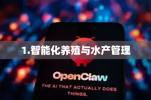 1.智能化养殖与水产管理-第1张图片-AI小龙虾下载官网 - openclaw下载 - openclaw小龙虾