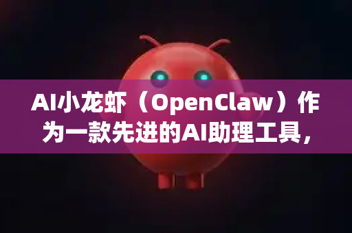 AI小龙虾（OpenClaw）作为一款先进的AI助理工具，在传媒企业中有广泛且深入的应用场景，能够显著提升内容生产力、优化运营流程并驱动创新。以下是核心使用场景的详细分析