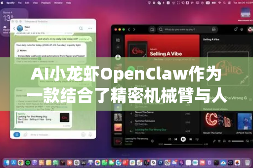 AI小龙虾OpenClaw作为一款结合了精密机械臂与人工智能的创新型机器人，在娱乐企业中有极其广阔和有趣的应用前景。它不仅能吸引眼球，更能创造独特的互动体验和商业价值