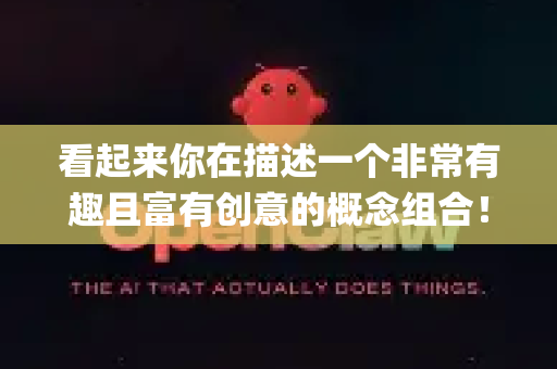 看起来你在描述一个非常有趣且富有创意的概念组合！AI小龙虾 OpenClaw Windows系统场景，这像是一个赛博朋克风格的科技产品、一个游戏模组，或是一个创意项目的核心设定-第1张图片-AI小龙虾下载官网 - openclaw下载 - openclaw小龙虾