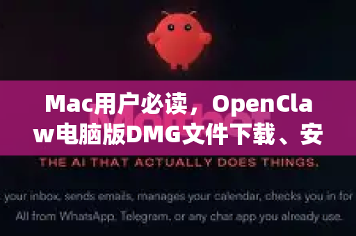 Mac用户必读，OpenClaw电脑版DMG文件下载、安装与使用全攻略