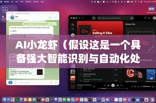 AI小龙虾（假设这是一个具备强大智能识别与自动化处理能力的AI产品，我们暂且将其定位为OpenClaw）在保险企业中的应用场景非常广泛，能够深刻改变传统保险业的运营模式，提升效率、优化体验并控制风险