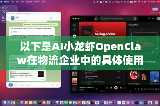 以下是AI小龙虾OpenClaw在物流企业中的具体使用场景和核心价值