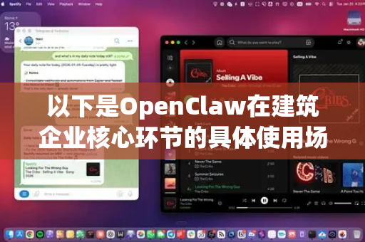 以下是OpenClaw在建筑企业核心环节的具体使用场景